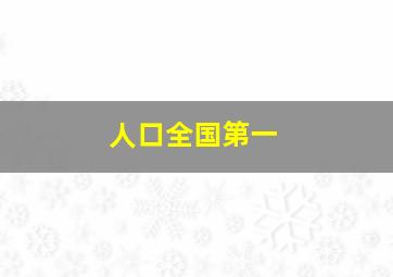 人口全国第一