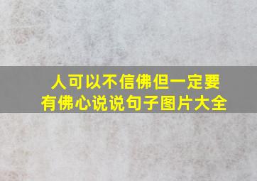 人可以不信佛但一定要有佛心说说句子图片大全