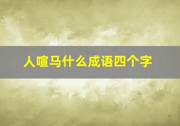 人喧马什么成语四个字