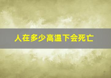 人在多少高温下会死亡