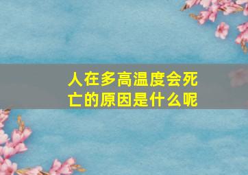 人在多高温度会死亡的原因是什么呢