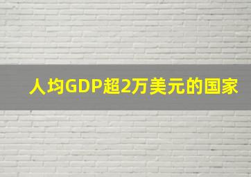 人均GDP超2万美元的国家