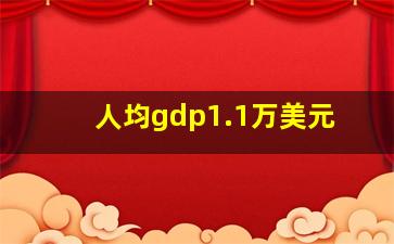 人均gdp1.1万美元