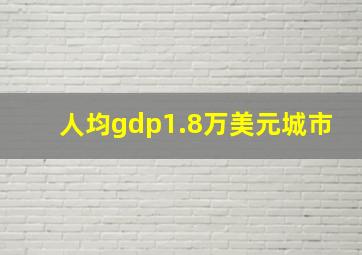 人均gdp1.8万美元城市