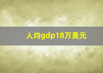 人均gdp18万美元