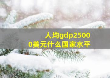 人均gdp25000美元什么国家水平