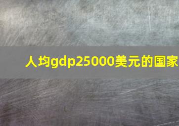 人均gdp25000美元的国家