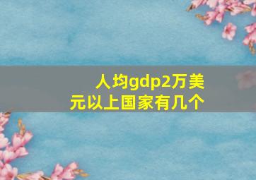 人均gdp2万美元以上国家有几个