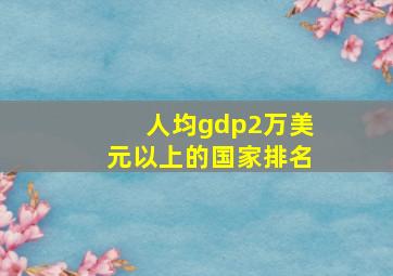 人均gdp2万美元以上的国家排名