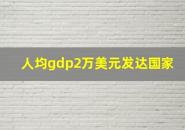 人均gdp2万美元发达国家