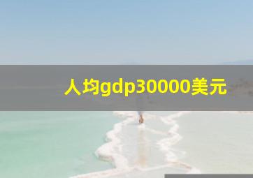 人均gdp30000美元