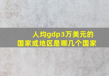 人均gdp3万美元的国家或地区是哪几个国家