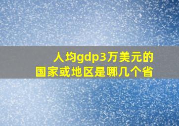 人均gdp3万美元的国家或地区是哪几个省