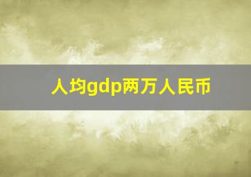 人均gdp两万人民币