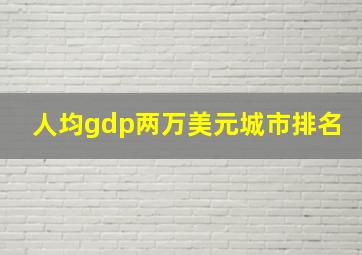 人均gdp两万美元城市排名