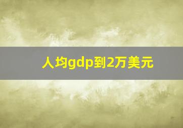 人均gdp到2万美元