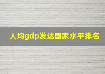 人均gdp发达国家水平排名