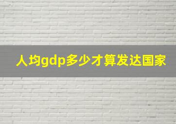 人均gdp多少才算发达国家