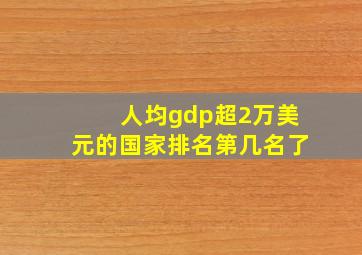 人均gdp超2万美元的国家排名第几名了