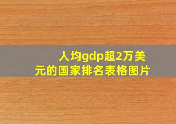 人均gdp超2万美元的国家排名表格图片