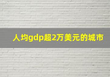 人均gdp超2万美元的城市