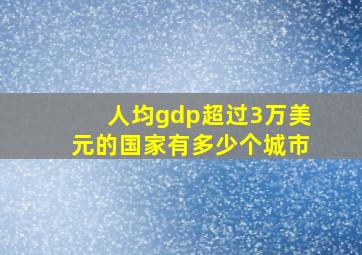 人均gdp超过3万美元的国家有多少个城市