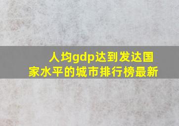 人均gdp达到发达国家水平的城市排行榜最新