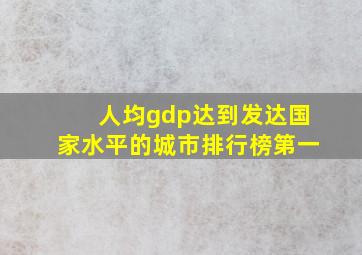 人均gdp达到发达国家水平的城市排行榜第一