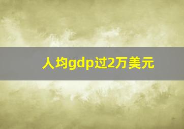 人均gdp过2万美元