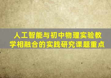 人工智能与初中物理实验教学相融合的实践研究课题重点