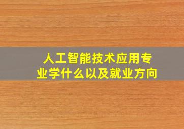 人工智能技术应用专业学什么以及就业方向