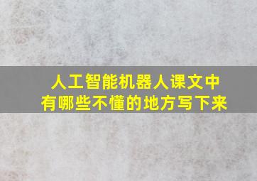 人工智能机器人课文中有哪些不懂的地方写下来