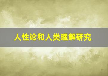 人性论和人类理解研究