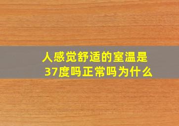 人感觉舒适的室温是37度吗正常吗为什么