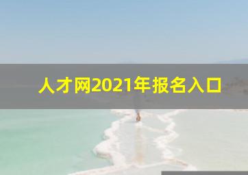 人才网2021年报名入口