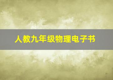 人教九年级物理电子书