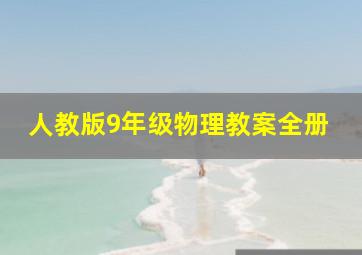 人教版9年级物理教案全册