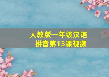 人教版一年级汉语拼音第13课视频