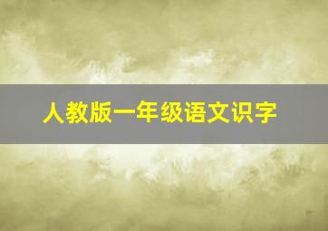 人教版一年级语文识字