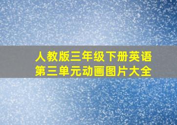 人教版三年级下册英语第三单元动画图片大全