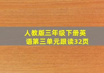 人教版三年级下册英语第三单元跟读32页