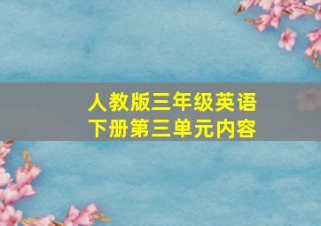 人教版三年级英语下册第三单元内容