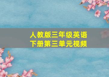 人教版三年级英语下册第三单元视频