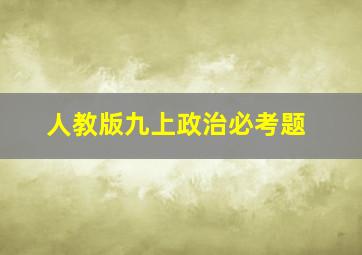 人教版九上政治必考题