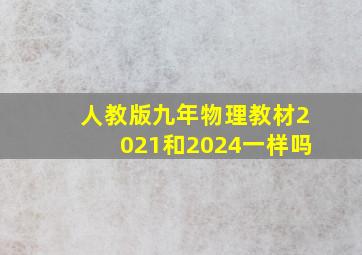 人教版九年物理教材2021和2024一样吗