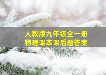 人教版九年级全一册物理课本课后题答案