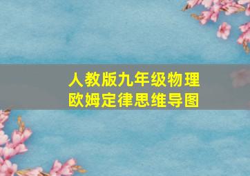 人教版九年级物理欧姆定律思维导图