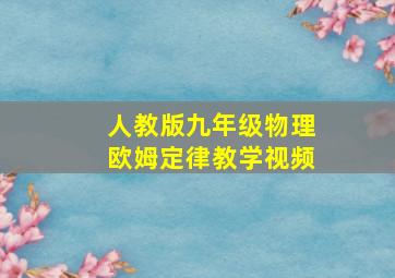 人教版九年级物理欧姆定律教学视频