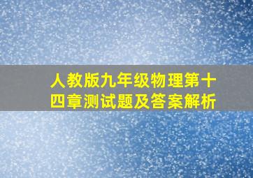 人教版九年级物理第十四章测试题及答案解析