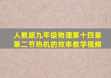 人教版九年级物理第十四章第二节热机的效率教学视频